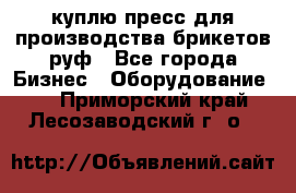 куплю пресс для производства брикетов руф - Все города Бизнес » Оборудование   . Приморский край,Лесозаводский г. о. 